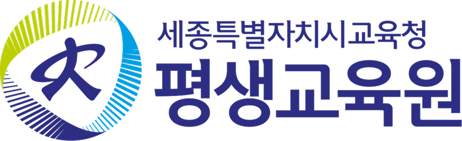 세종특별자치시교육청 평생교육원