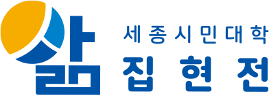 세종시민대학 집현전